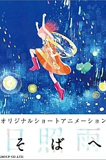 Постер к аниме Быть рядом с тобой