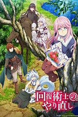 Постер к аниме Маг-целитель: Новый старт