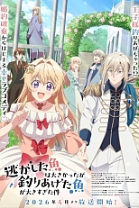 Постер к аниме Рыба, которую я упустила, большая, но я поймала другую, которая ещё больше