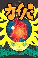 Постер к аниме Кайба