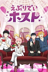 Постер к аниме Повседневная жизнь хоста