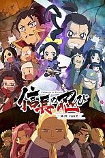 Постер к аниме Ниндзя Нобунаги 3 сезон