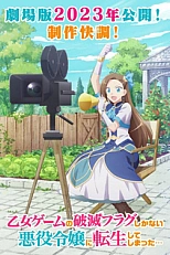 Постер к аниме Моя реинкарнация в отомэ-игре в качестве главной злодейки. Фильм