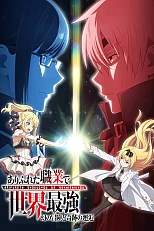 Постер к аниме Арифурэта: Сильнейший ремесленник в мире 2 OVA