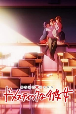 Постер к аниме Домекано