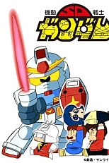 Постер к аниме Мобильный воин СД Гандам