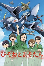 Постер к аниме Хисонэ и Масотан