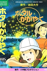 Постер к аниме Сияющие светлячки