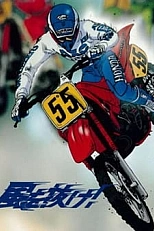 Постер к аниме Быстрее ветра!