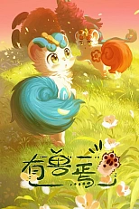 Постер к аниме Мифические звери 3