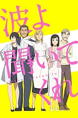 Постер к аниме Волны, слушайте меня
