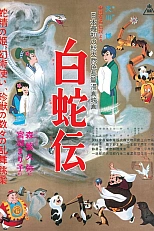 Постер к аниме Легенда о Белой Змее
