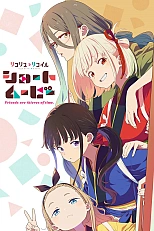 Постер к аниме Ликорис Рикоил: Друзья — похитители времени