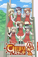 Постер к аниме Наброски Хидамари 4 сезон