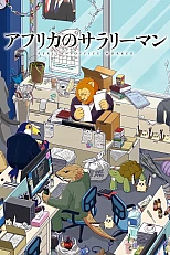 Постер к аниме Офисный работник из Африки