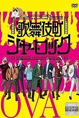 Постер к аниме Шерлок из Кабуки-тё OVA