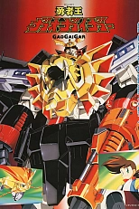 Постер к аниме Король храбрецов Гаогайгар