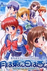 Постер к аниме Луна с востока, солнце с запада