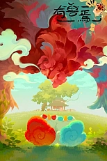 Постер к аниме Мифические звери 2