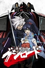 Постер к аниме Пылающий защитник человечества