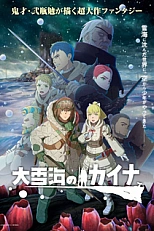 Постер к аниме Кайна в великом снежном море: Звёздный мудрец