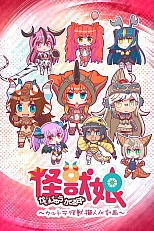 Постер к аниме Девушки-кайдзю