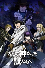 Постер к аниме Отвергнутый священный зверь