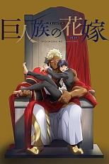 Постер к аниме Невеста титана