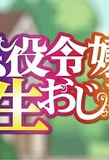 Постер к аниме Перерождение мужчины средних лет в дочь дворянина: Мини