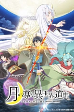 Постер к аниме Лунное путешествие