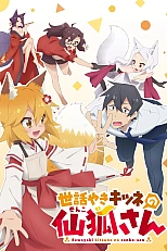 Постер к аниме Заботливая 800-летняя жена!