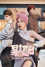 Постер к аниме Бесшабашное лето