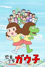 Постер к аниме Девочка-динозавр Гауко