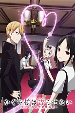 Постер к аниме Госпожа Кагуя: в любви как на войне