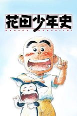 Постер к аниме История юного Ханады