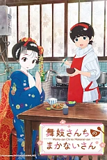 Постер к аниме Повариха в доме майко