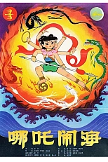 Постер к аниме Нэчжа побеждает Царя драконов