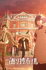 Постер к аниме Отель «Тасокарэ»