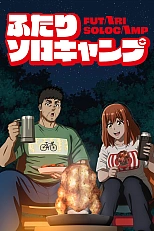 Постер к аниме Соло-кемпинг на двоих