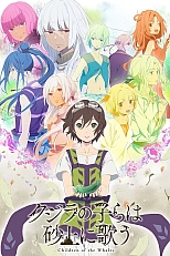 Постер к аниме В песках поющие китята