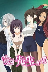 Постер к аниме Что вы здесь делаете, сэнсэй?