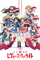 Постер к аниме Девичья опера: Свет ревю