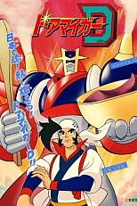 Постер к аниме Доамайгер Д