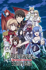 Постер к аниме Герой-рационал перестраивает королевство 2 сезон