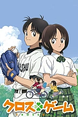 Постер к аниме Перекрёстная игра