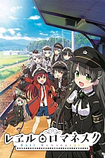 Постер к аниме Романтика рельсов