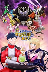 Постер к аниме Любовь после порабощения мира