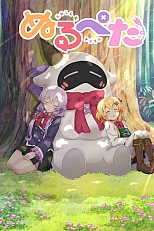 Постер к аниме Нулл и Пета