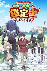 Постер к аниме Похоже, сильнейшая профессия — это не герой или мудрец, а (временный) инспектор?