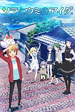 Постер к аниме Между небом и морем